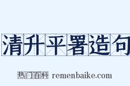 清升平署造句是什么意思的图片